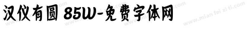 汉仪有圆 85W字体转换